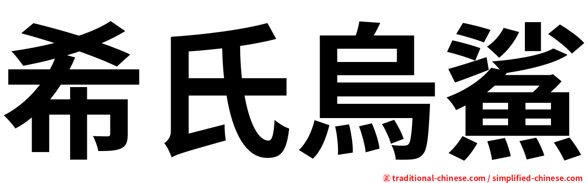 希氏烏鯊