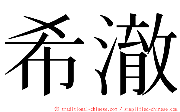 希澈 ming font
