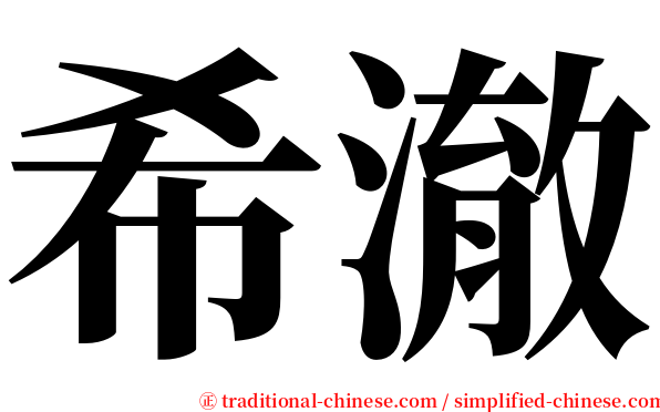 希澈 serif font