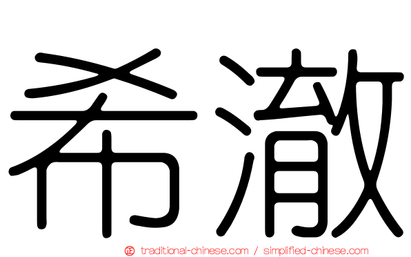 希澈