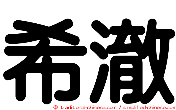 希澈