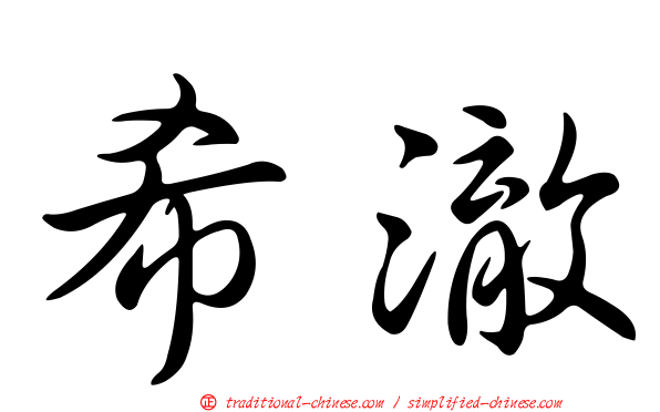 希澈