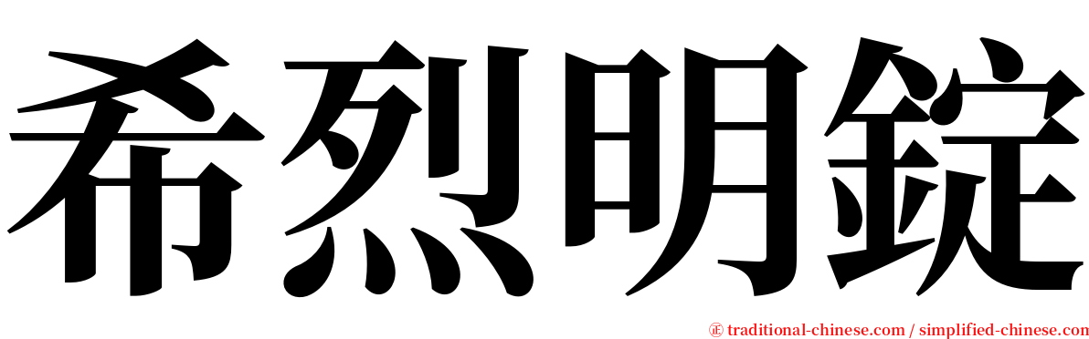 希烈明錠 serif font