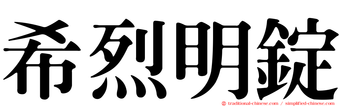 希烈明錠