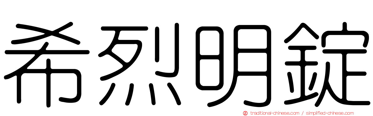 希烈明錠