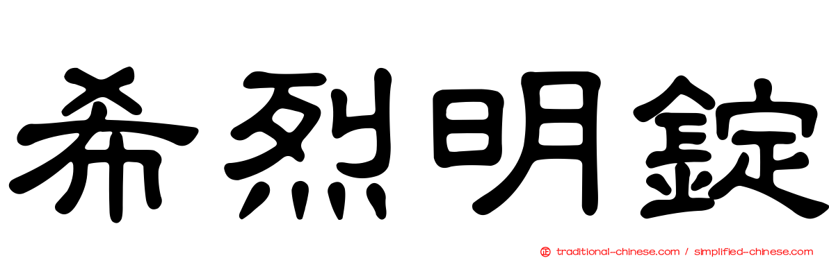 希烈明錠