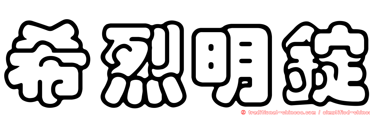 希烈明錠