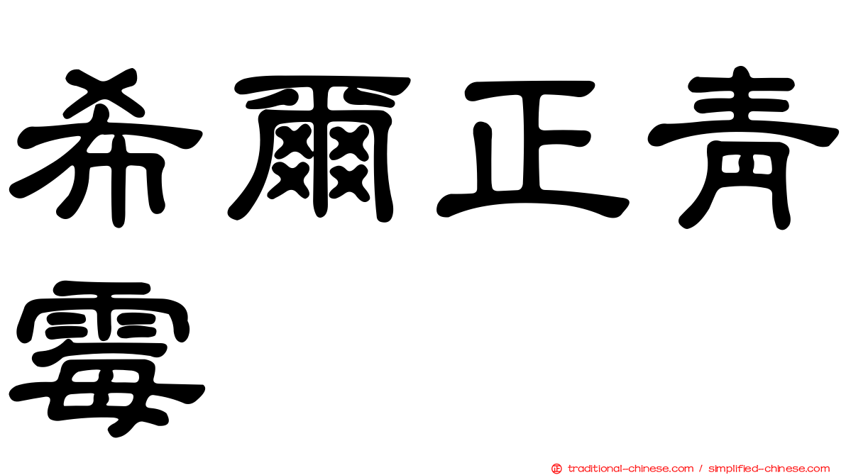 希爾正青霉