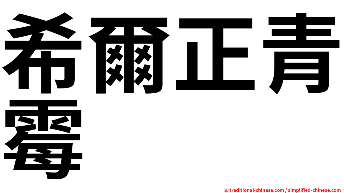 希爾正青霉
