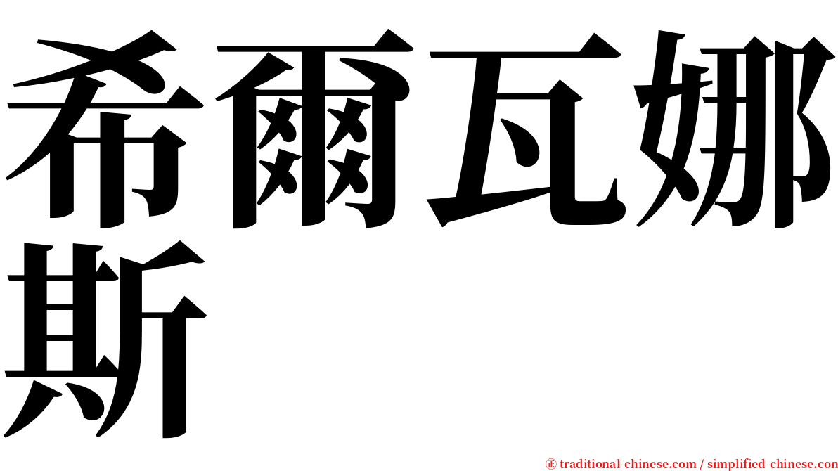 希爾瓦娜斯 serif font