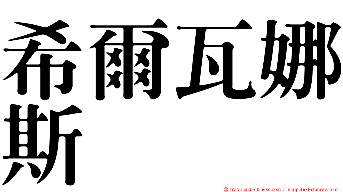 希爾瓦娜斯