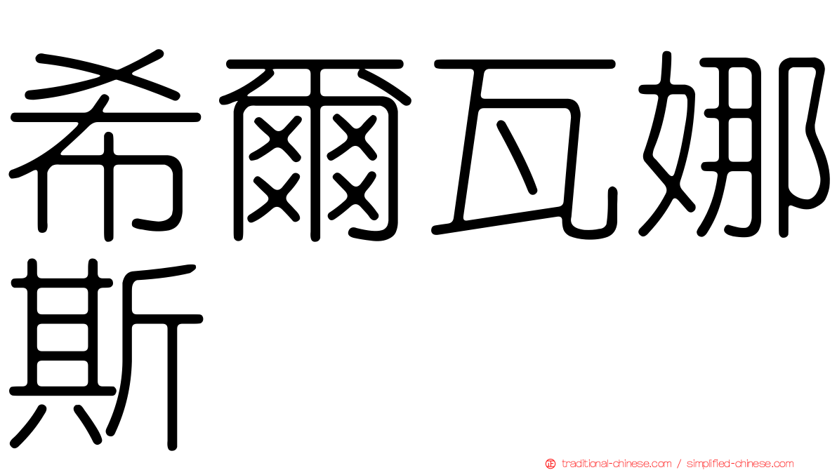 希爾瓦娜斯