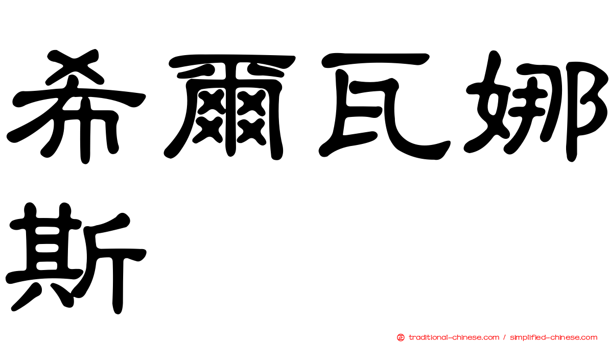 希爾瓦娜斯