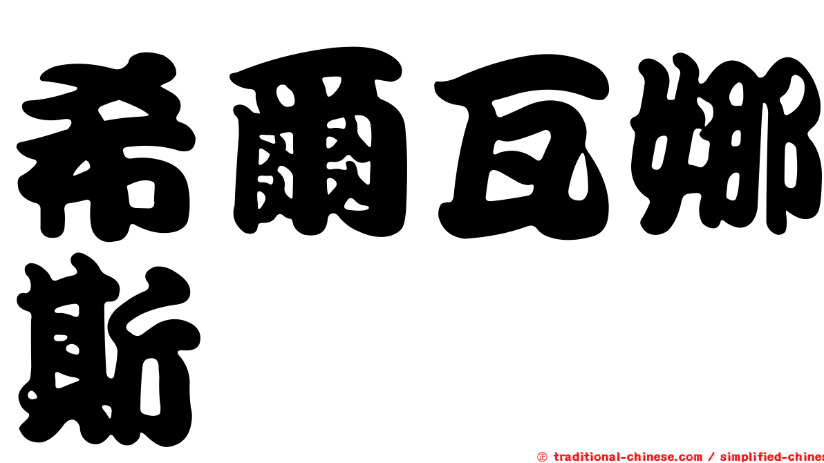 希爾瓦娜斯