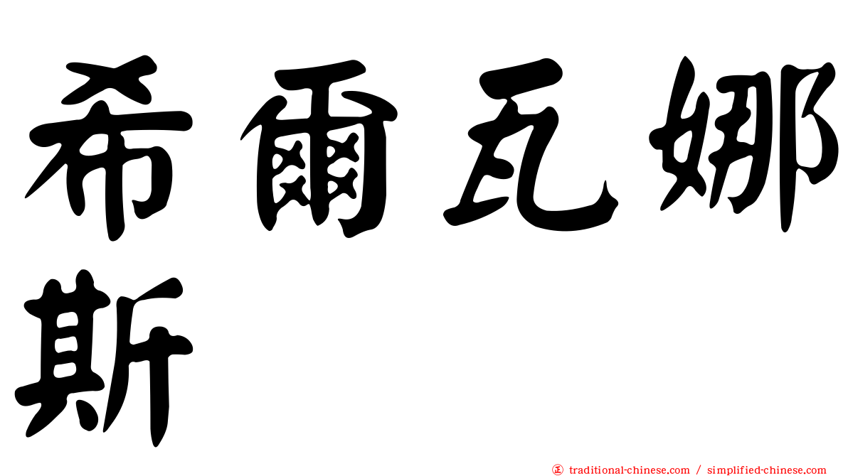 希爾瓦娜斯