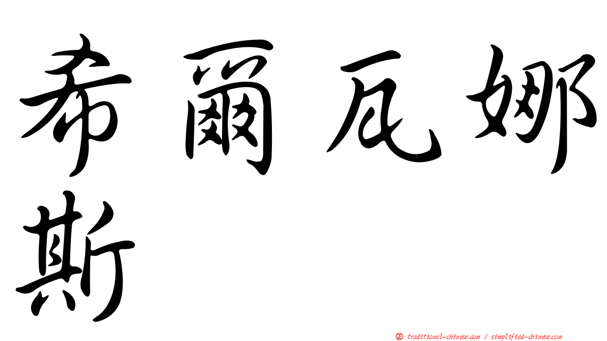 希爾瓦娜斯