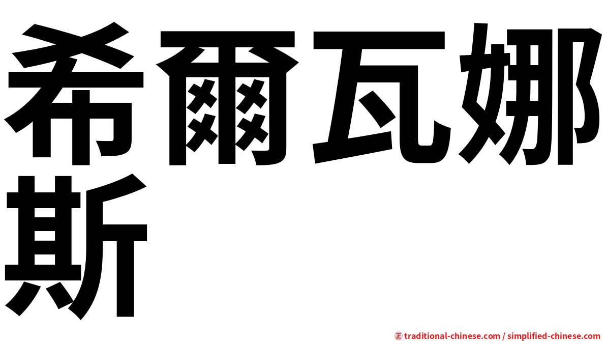 希爾瓦娜斯