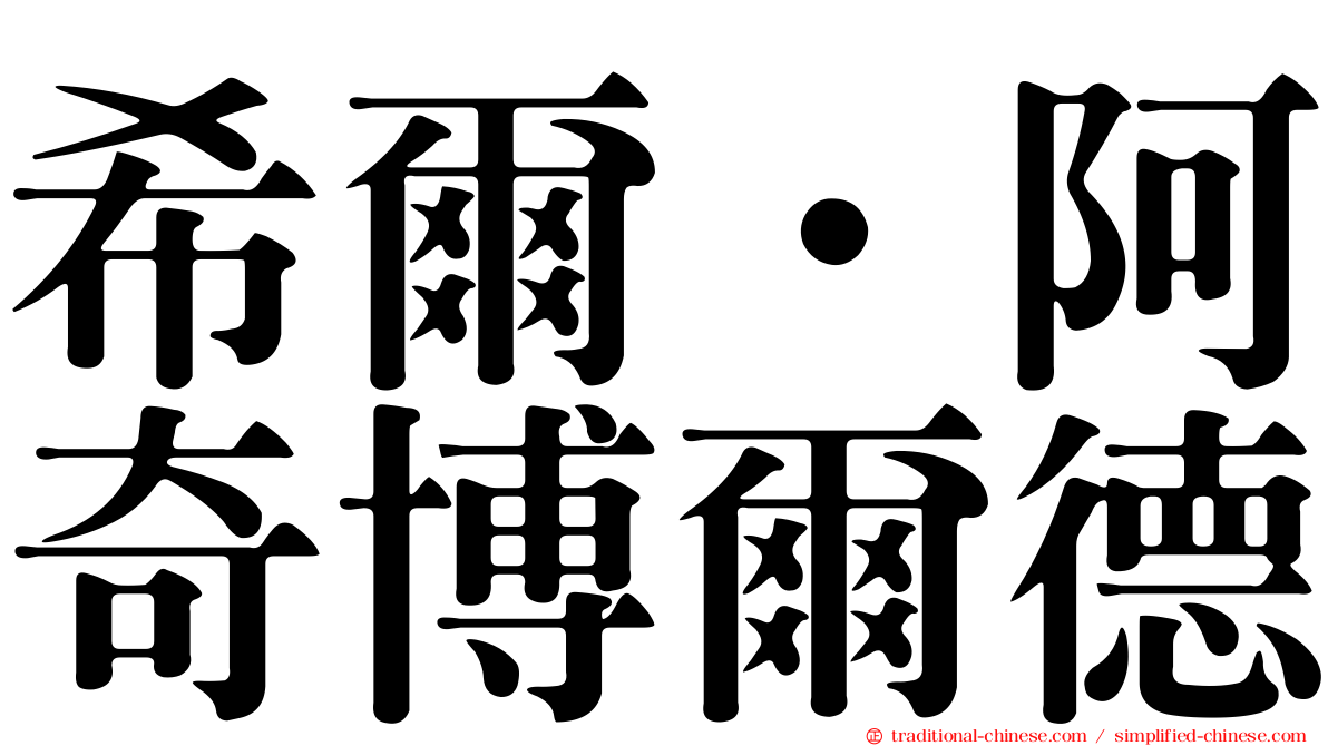 希爾．阿奇博爾德