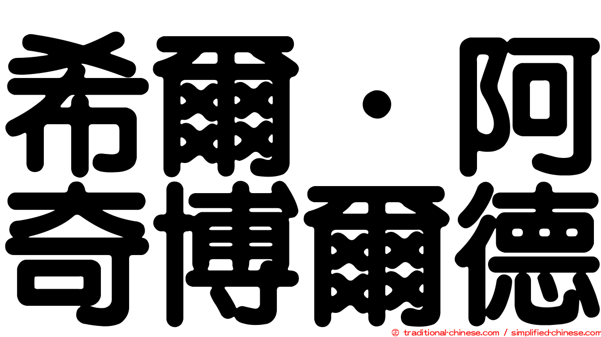 希爾．阿奇博爾德