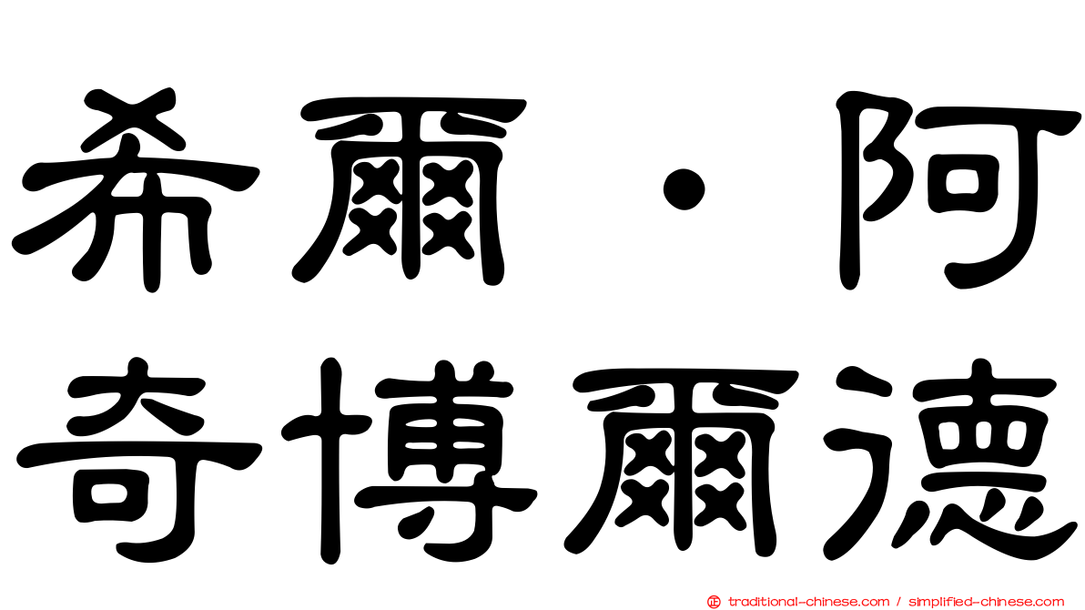 希爾．阿奇博爾德