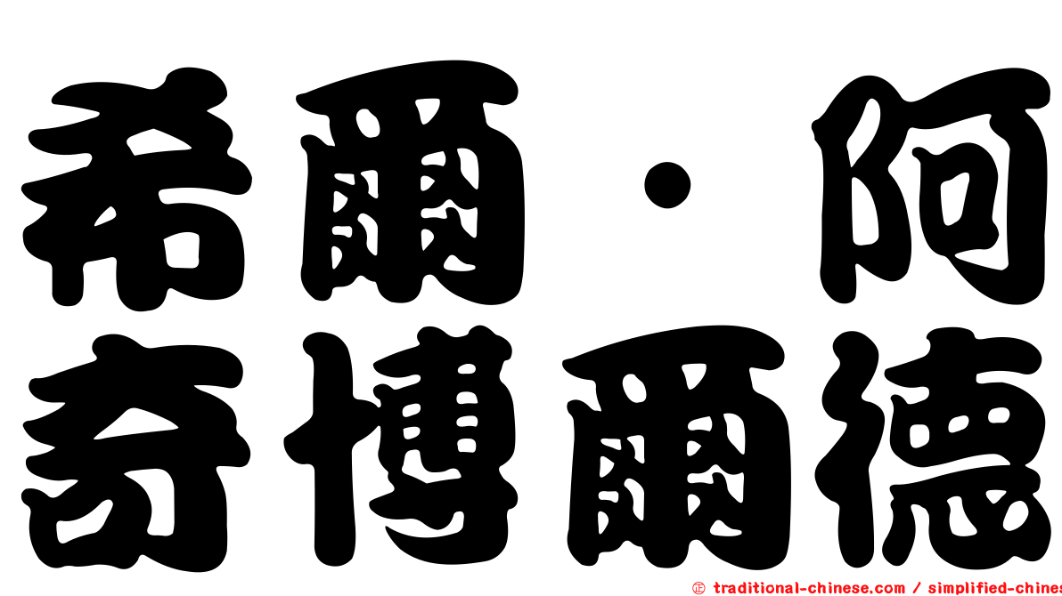 希爾．阿奇博爾德