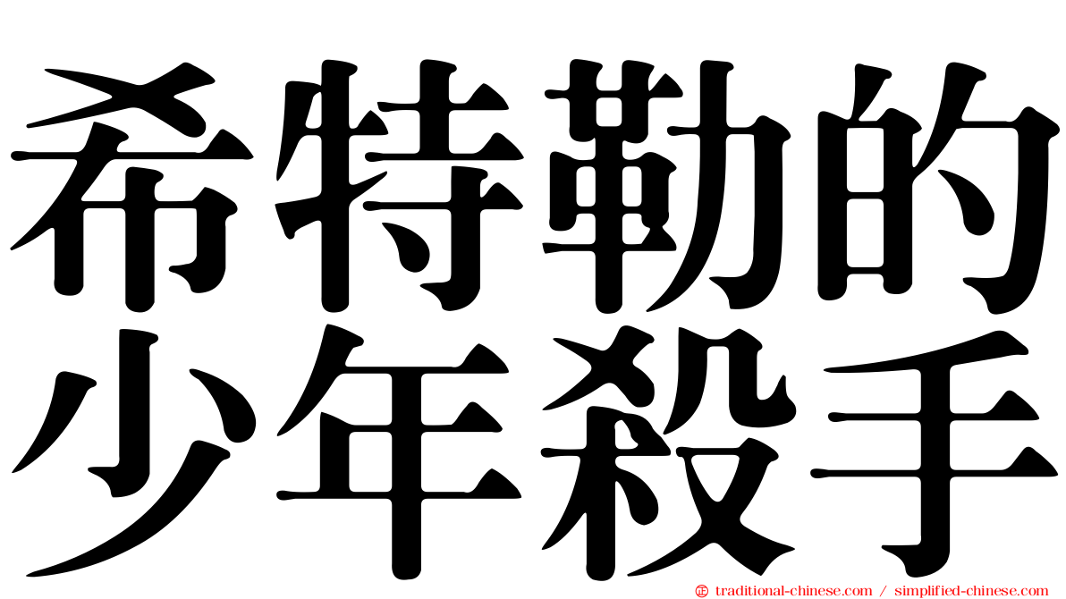希特勒的少年殺手