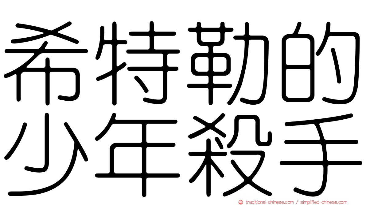 希特勒的少年殺手