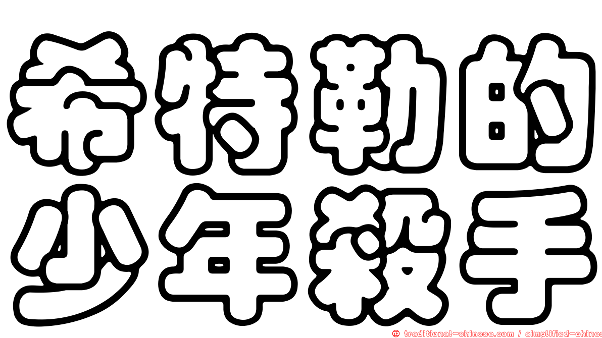 希特勒的少年殺手