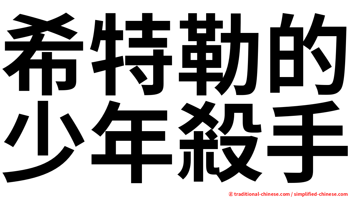 希特勒的少年殺手