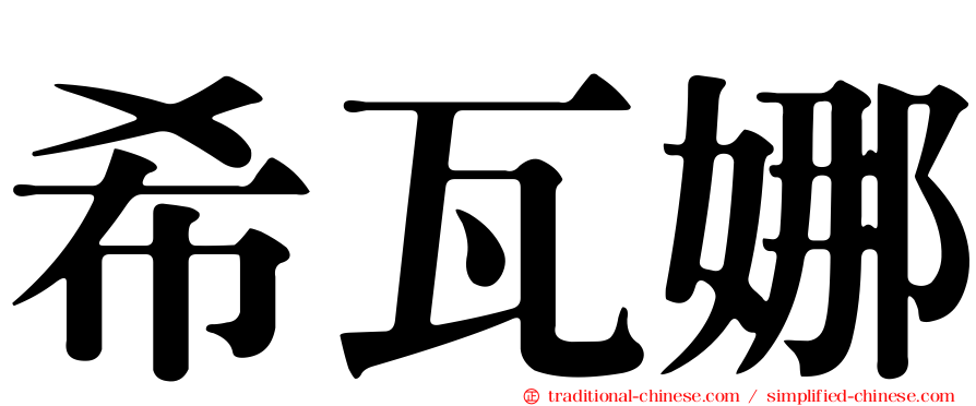 希瓦娜