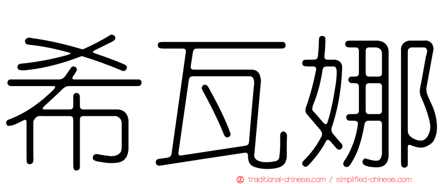 希瓦娜