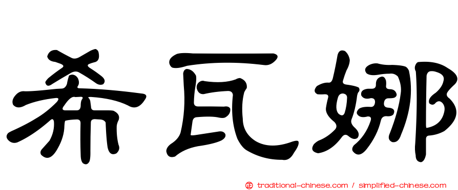 希瓦娜