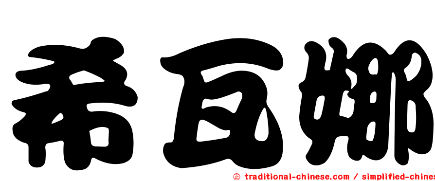 希瓦娜