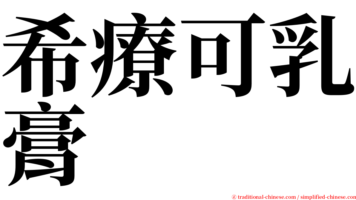 希療可乳膏 serif font