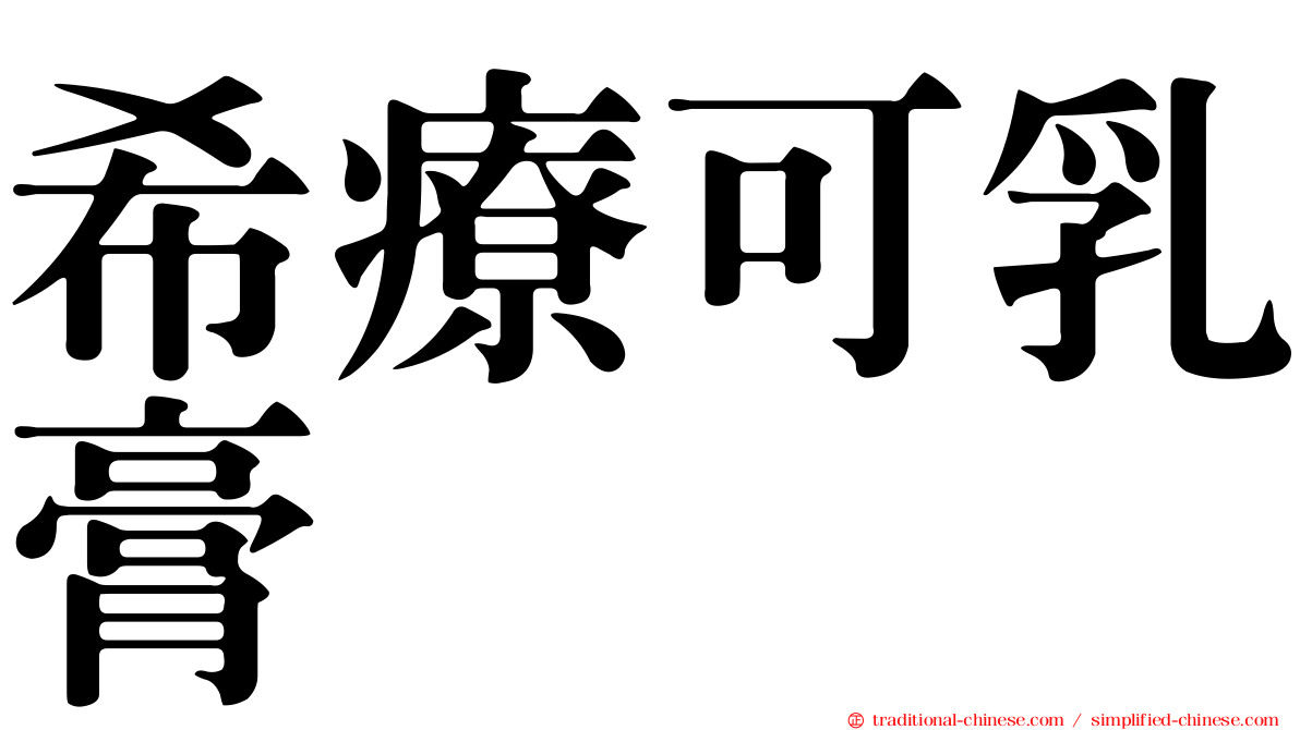 希療可乳膏