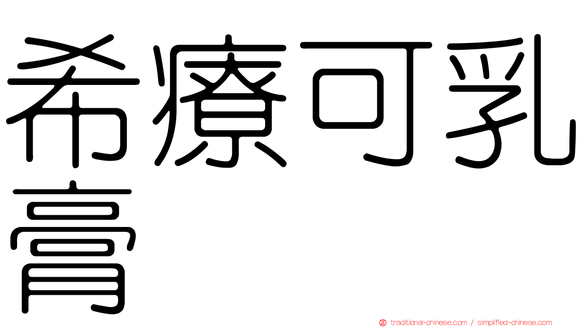 希療可乳膏