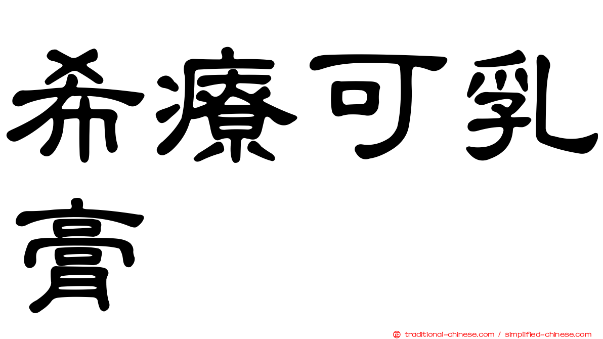 希療可乳膏