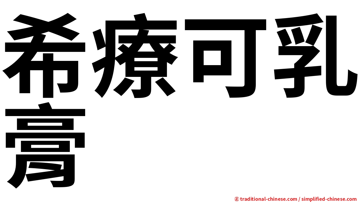 希療可乳膏