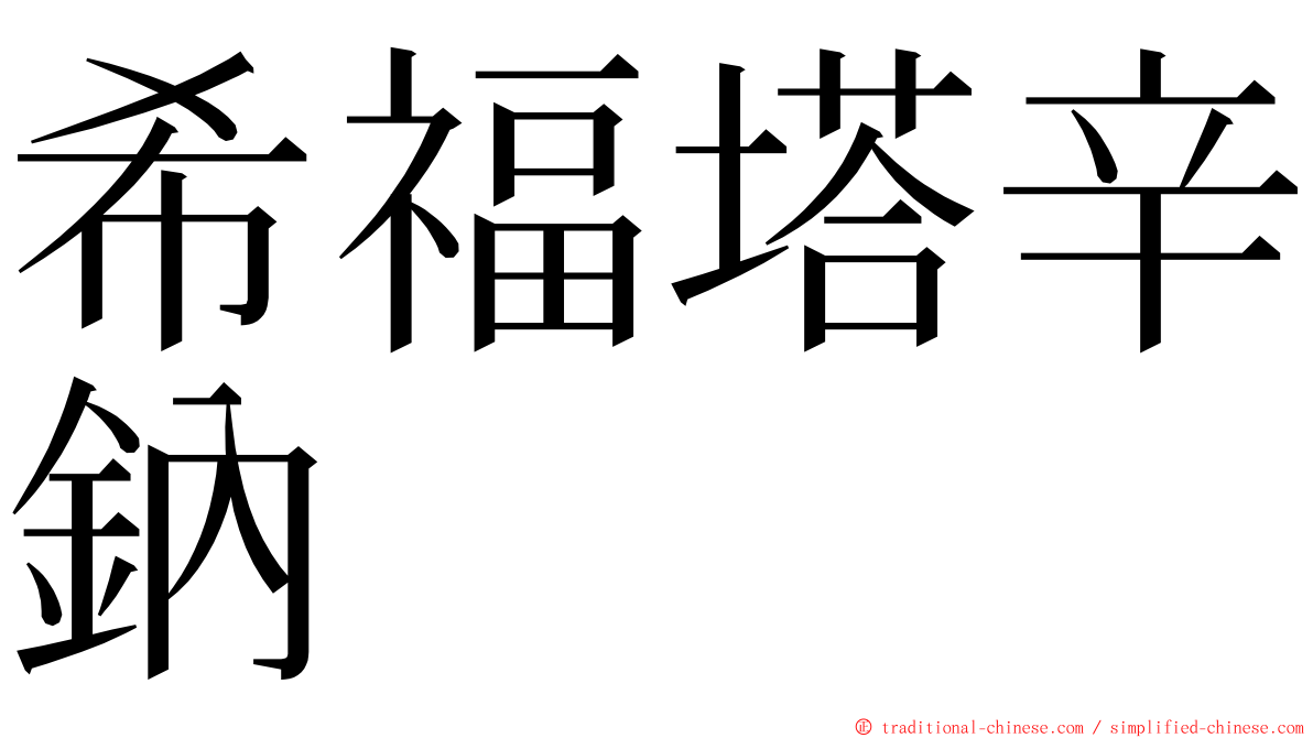 希福塔辛鈉 ming font