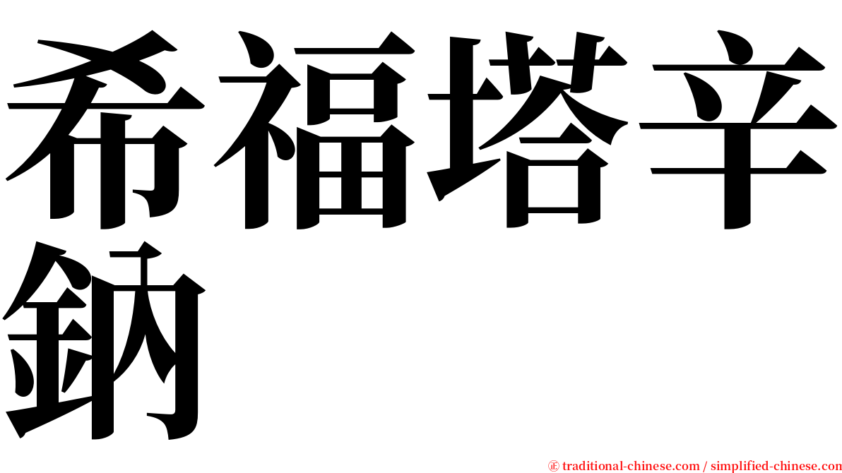 希福塔辛鈉 serif font