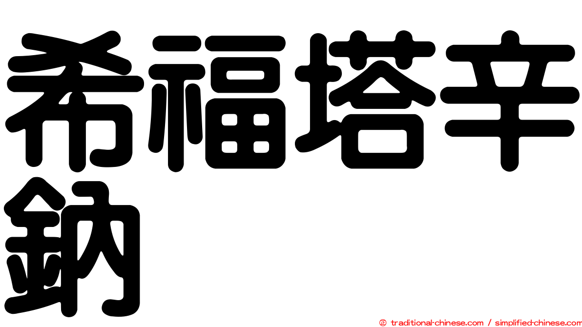希福塔辛鈉