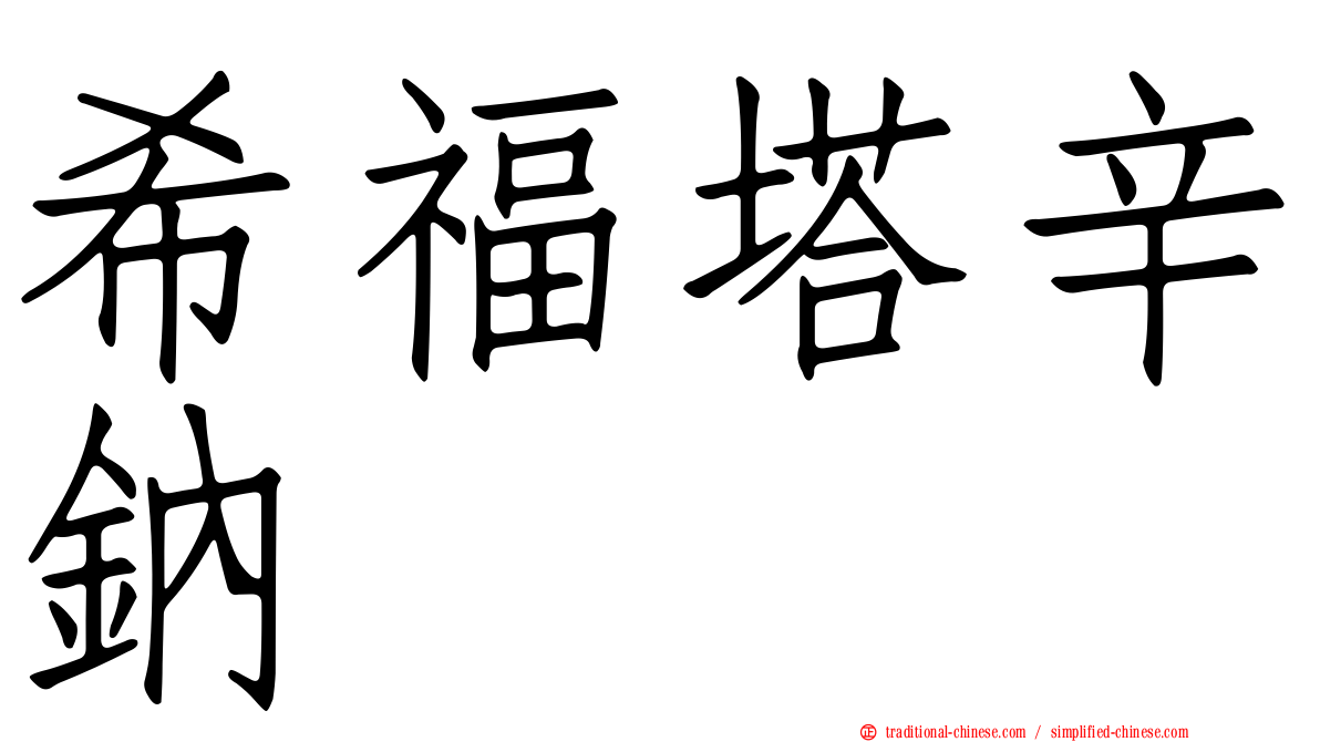 希福塔辛鈉