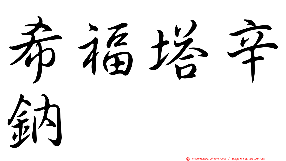 希福塔辛鈉