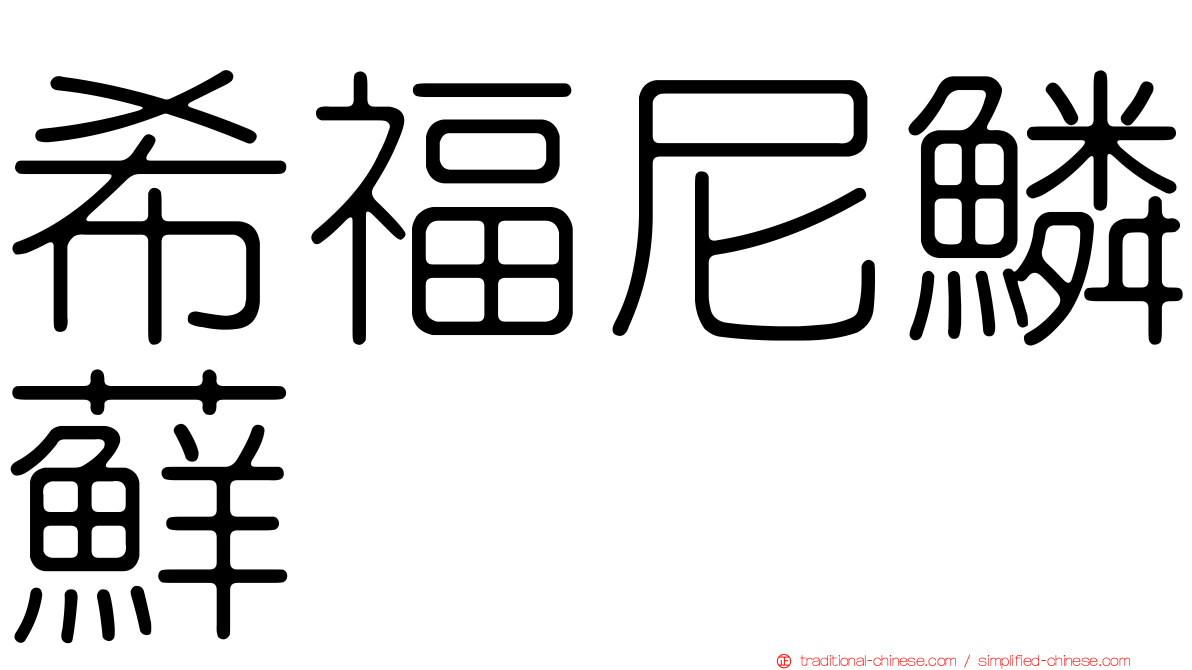 希福尼鱗蘚