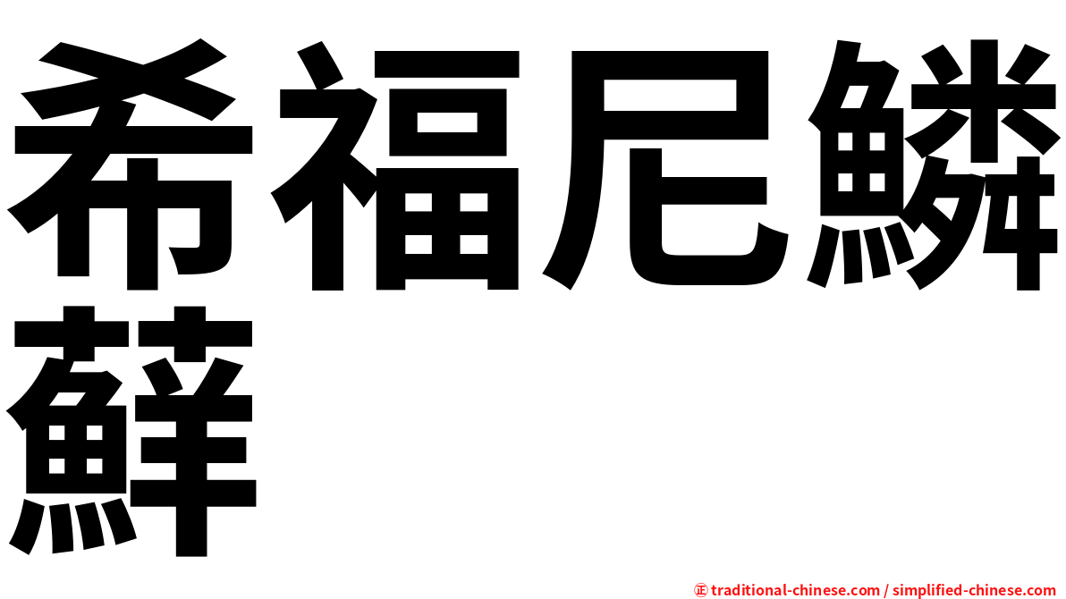 希福尼鱗蘚