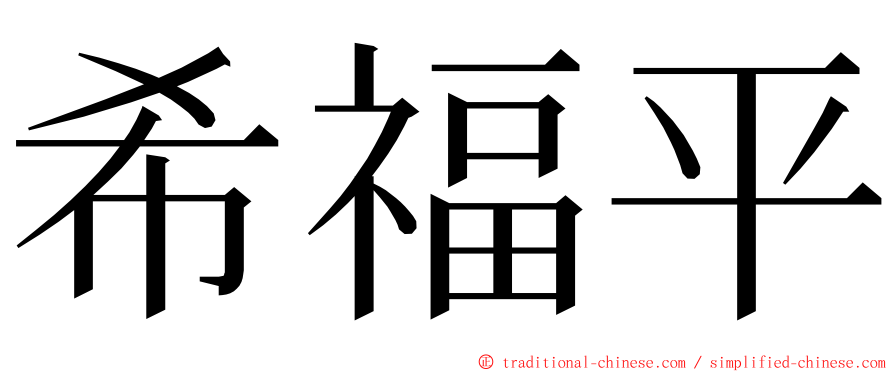 希福平 ming font