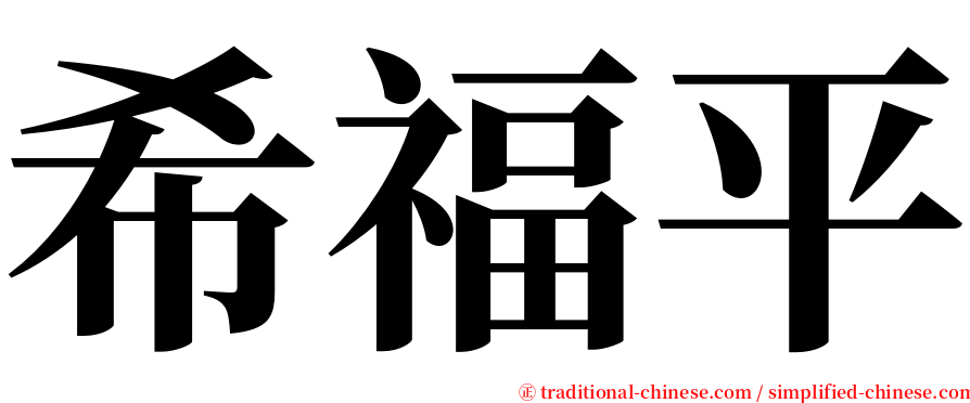 希福平 serif font
