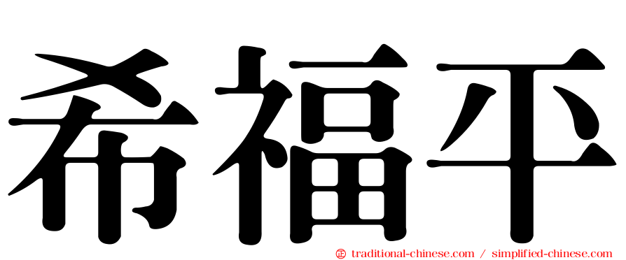 希福平