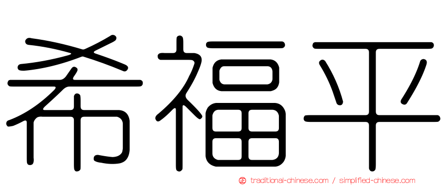 希福平