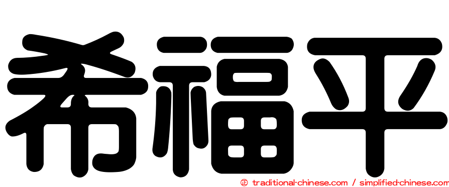 希福平